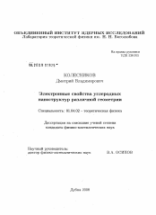 Диссертация по физике на тему «Электронные свойства углеродных наноструктур различной геометрии»