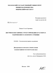 Диссертация по химии на тему «Внутримолекулярное структурирование в растворах макромолекул сложного строения»