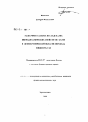 Диссертация по физике на тему «Экспериментальное исследование термодинамических свойств металлов в околокритической области перехода жидкость-газ»