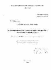 Диссертация по физике на тему «Поляризация молекулы воды, закрепленной на поверхности диэлектрика»