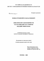 Диссертация по химии на тему «Кинетические закономерности растрескивания эластомеров под действием озона»