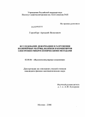 Диссертация по химии на тему «Исследование деформации и разрушения полимерных матриц, волокон и композитов электронно-микроскопическими методами»