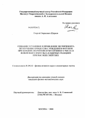 Диссертация по физике на тему «Создание установки и проведение эксперимента по изучению процессов с рождением фотонов при больших значениях кумулятивного числа и поперечного импульса в ядерных реакциях при высоких энергиях»