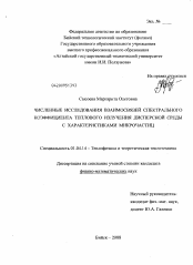 Диссертация по физике на тему «Численные исследования взаимосвязей спектрального коэффициента теплового излучения дисперсной среды с характеристиками микрочастиц»