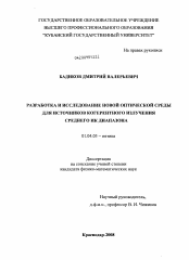 Диссертация по физике на тему «Разработка и исследование новой оптической среды для источников когерентного излучения среднего ИК диапазона»