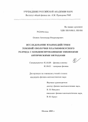 Диссертация по физике на тему «Исследование взаимодействия токовой оболочки плазмофокусного разряда с конденсированными мишениями оптическими методами»