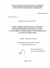 Диссертация по химии на тему «Синтез, физико-химическое исследование селенитсодержащих комплексов уранила и стереоэффект неподеленной электронной пары в структуре кристаллов»