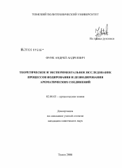 Диссертация по химии на тему «Теоретическое и экспериментальное исследование процессов иодирования и дезиодирования ароматических соединений»