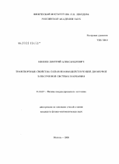 Диссертация по физике на тему «Транспортные свойства сильновзаимодействующей двумерной электронной системы в кремнии»