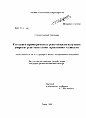 Диссертация по физике на тему «Генерация параметрического рентгеновского излучения умеренно релятивистскими заряженными частицами»