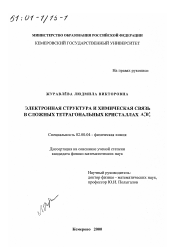 Диссертация по химии на тему «Электронная структура и химическая связь в сложных тетрагональных кристаллах А23 В52»