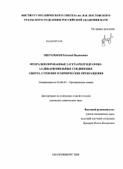 Диссертация по химии на тему «Фторалкилированные 2-(гет)арилгидразоно-1,3-дикарбонильные соединения. Синтез, строение и химические превращения»