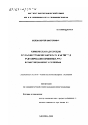 Диссертация по химии на тему «Химическая адсорбция поли-п-нитрофенилакрилата как метод формирования привитых фаз композиционных сорбентов»