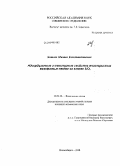 Диссертация по химии на тему «Адсорбционные и текстурные свойства мезопористых мезофазных пленок на основе SiO2»