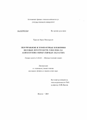 Диссертация по математике на тему «Непрерывные и компактные вложения весовых пространств Соболева на анизотропно нерегулярных областях»