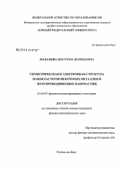 Диссертация по физике на тему «Геометрическая и электронная структура нанокластеров некоторых металлов и полупроводниковых наночастиц»