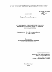 Диссертация по физике на тему «Исследование спектров поляризации и восприимчивости атомов в сильных световых полях»