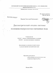 Диссертация по физике на тему «Диэлектрический отклик системы поливинилкапролактам-связанная вода»