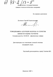 Диссертация по химии на тему «Термодинамика адсорбции водорода на пористом никеле из водных растворов»