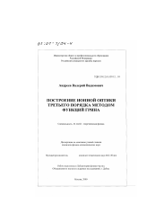 Диссертация по физике на тему «Построение ионной оптики третьего порядка методом функций Грина»