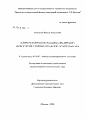 Диссертация по физике на тему «Нейтронографическое исследование атомного упорядочения в тройных сплавах на основе Ni3Mn,Ni3Al»