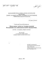 Диссертация по астрономии на тему «Некоторые аспекты теории ранней Вселенной и ее наблюдательные проявления»