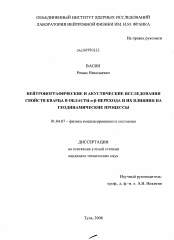 Диссертация по физике на тему «Нейтронографические и акустические исследования свойств кварца в области α-β-перехода и их влияния на геодинамические процессы»