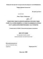 Диссертация по химии на тему «Поверхностные и деформационно-прочностные свойства композиций на основе поливинилхлорида и бутадиенакрилонитрильных эластомеров»