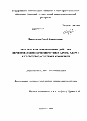 Диссертация по химии на тему «Кинетика и механизмы взаимодействия неравновесной низкотемпературной плазмы хлора и хлороводорода с медью и алюминием»