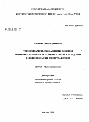 Диссертация по химии на тему «Термодинамические аспекты влияния низкомолекулярных углеводов и полисахаридов на функциональные свойства белков»