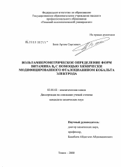 Диссертация по химии на тему «Вольтамперометрическое определение форм витамина B6 с помощью химически модифицированного фталоцианином кобальта электрода»