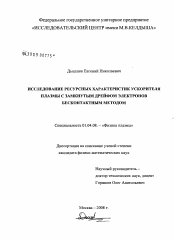 Диссертация по физике на тему «Исследование ресурсных характеристик ускорителя плазмы с замкнутым дрейфом электронов бесконтактным методом»