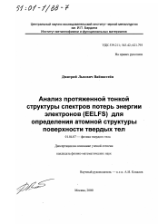 Диссертация по физике на тему «Анализ протяженной тонкой структуры спектров потерь энергии электронов (EELFS) для определения атомной структуры поверхности твердых тел»