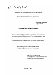 Диссертация по механике на тему «Исследование дифференциальных уравнений, описывающих колебания плавучести в идеальном стратифицированном газе»