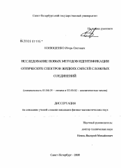 Диссертация по физике на тему «Исследование новых методов идентификации оптических спектров жидких смесей сложных соединений»