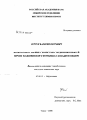 Диссертация по химии на тему «Низкомолекулярные сернистые соединения нефтей юрско-палеозойского комплекса Западной Сибири»