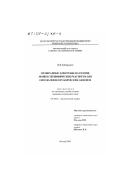 Диссертация по химии на тему «Мембранные электроды на основе новых специфических реагентов для определения органических анионов»