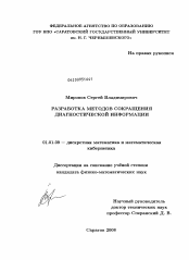 Диссертация по математике на тему «Разработка методов сокращения диагностической информации»