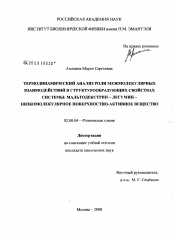 Диссертация по химии на тему «Термодинамический анализ роли межмолекулярных взаимодействий в структурообразующих свойствах системы: мальтодекстрин - легумин - низкомолекулярное поверхностно-активное вещество»