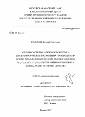 Диссертация по химии на тему «Алкилфосфоновые, алкилфосфонистые и диалкилфосфиновые кислоты и их производные на основе промышленных фракций высших олефинов (C16,C18,C20-C26 и C28-C40). Синтез, антикоррозионные и поверхностно-активные свойства»