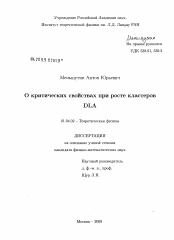 Диссертация по физике на тему «О критических свойствах при росте кластеров DLA»