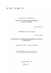 Диссертация по физике на тему «Численное исследование спиновых систем с примесями»