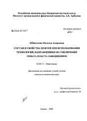 Диссертация по химии на тему «Состав и свойства нефтей при использовании технологий, направленных на увеличение охвата пласта заводнением»