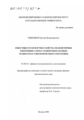 Диссертация по физике на тему «Емкостные и транспортные свойства квазидвумерных электронных слоев в субмикронных полевых транзисторах современной микроэлектроники»