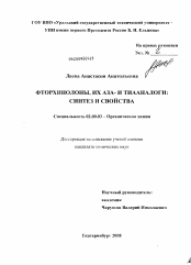 Диссертация по химии на тему «Фторхинолоны, их аза- и тиааналоги: синтез и свойства»