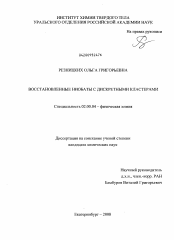 Диссертация по химии на тему «Восстановленные ниобаты с дискретными кластерами»