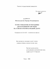 Диссертация по физике на тему «Точно решаемые возмущения двухуровневой системы на основе преобразований Дарбу»