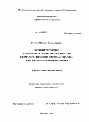 Диссертация по химии на тему «Концентрирование в проточных сорбционно-жидкостно-хроматографических системах анализа: математическое моделирование»