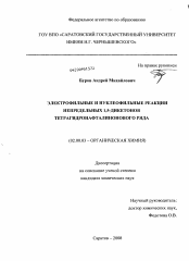 Диссертация по химии на тему «Электрофильные и нуклеофильные реакции непредельных 1,5-дикетонов тетрагидронафталинового ряда»