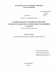 Диссертация по химии на тему «Мольные объемы и строение органических, элементоорганических и комплексных соединений в растворах»